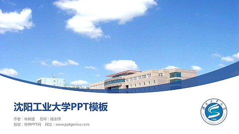 沈阳工业大学毕业论文答辩PPT模板下载