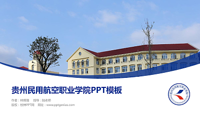 贵州民用航空职业学院毕业论文答辩PPT模板下载