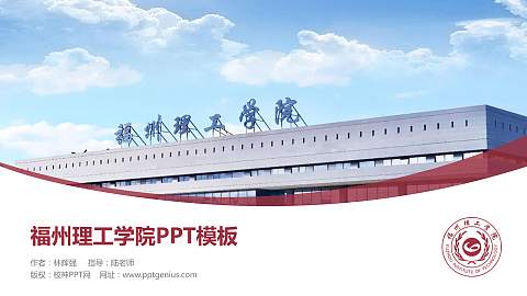 福州理工学院毕业论文答辩PPT模板下载