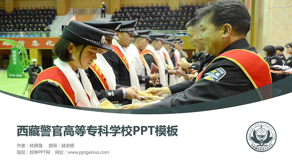 西藏警官高等专科学校毕业论文答辩PPT模板下载_幻灯片预览图1