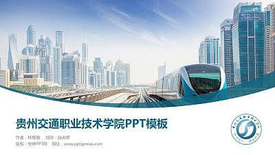 贵州交通职业技术学院毕业论文答辩PPT模板下载