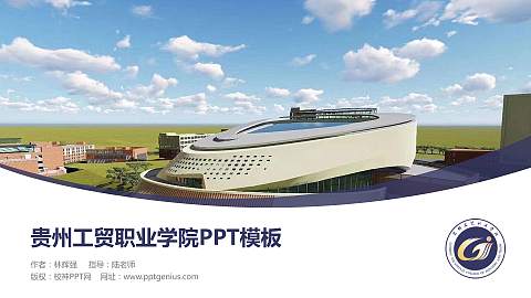 贵州工贸职业学院毕业论文答辩PPT模板下载