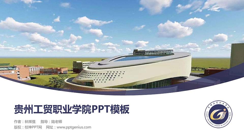 贵州工贸职业学院毕业论文答辩PPT模板下载16:9格式PPT封面效果预览图