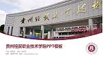 贵州经贸职业技术学院毕业论文答辩PPT模板下载_幻灯片封面预览图