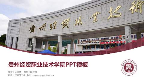 贵州经贸职业技术学院毕业论文答辩PPT模板下载