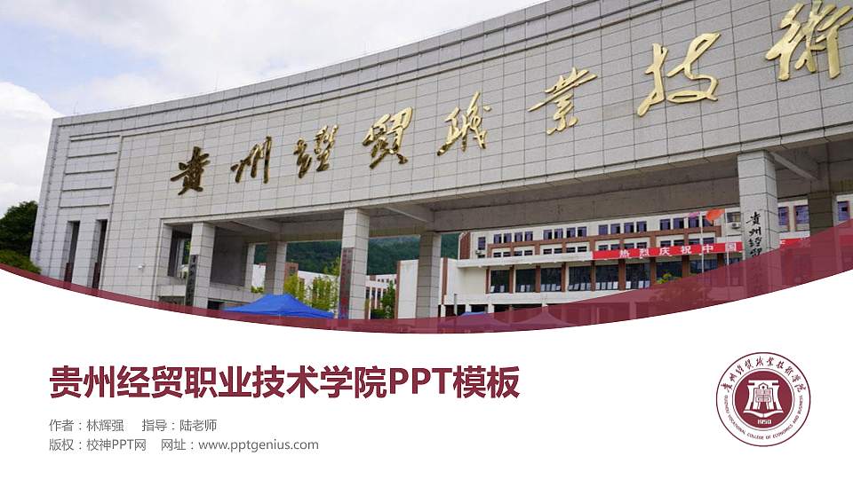 贵州经贸职业技术学院毕业论文答辩PPT模板下载16:9格式PPT封面效果预览图