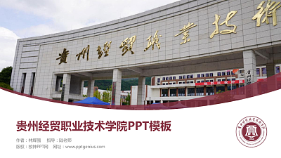 贵州经贸职业技术学院毕业论文答辩PPT模板下载