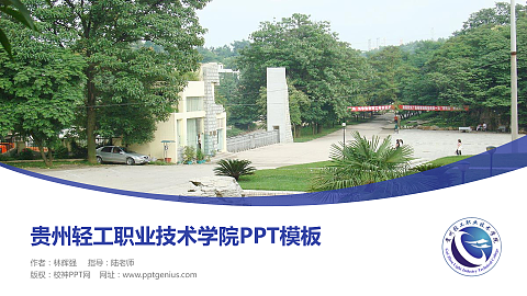 贵州轻工职业技术学院毕业论文答辩PPT模板下载
