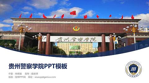 贵州警察学院毕业论文答辩PPT模板下载