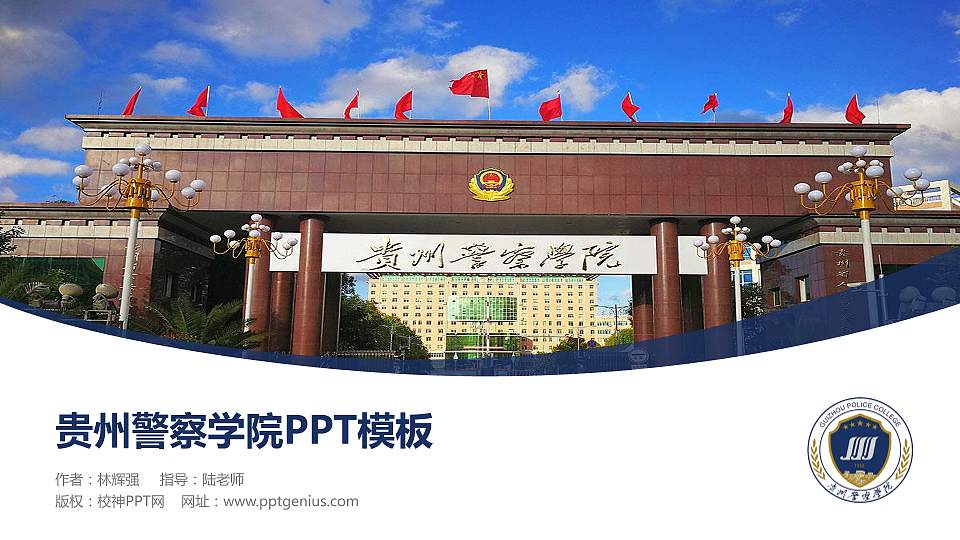 贵州警察学院毕业论文答辩PPT模板下载16:9格式PPT封面效果预览图