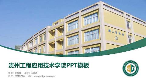 贵州工程应用技术学院毕业论文答辩PPT模板下载