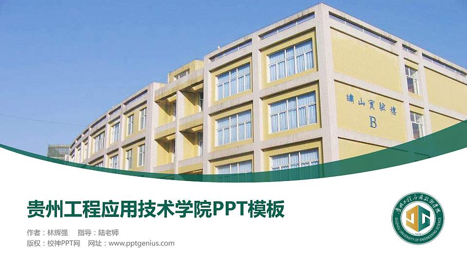 贵州工程应用技术学院毕业论文答辩PPT模板下载16:9格式PPT封面效果预览图