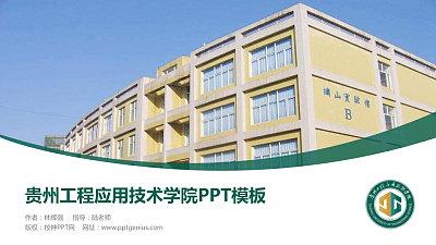 贵州工程应用技术学院毕业论文答辩PPT模板下载