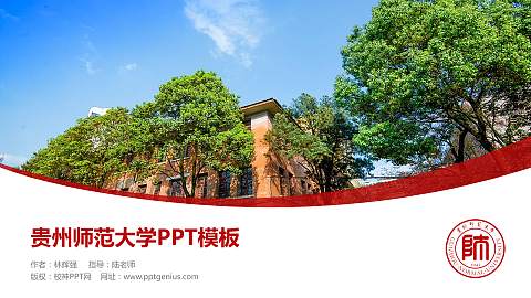 贵州师范大学毕业论文答辩PPT模板下载