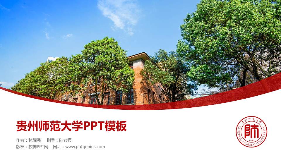贵州师范大学毕业论文答辩PPT模板下载16:9格式PPT封面效果预览图