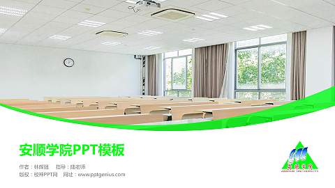 安顺学院毕业论文答辩PPT模板下载