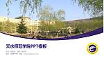 天水师范学院毕业论文答辩PPT模板下载_幻灯片封面预览图