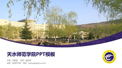 天水师范学院毕业论文答辩PPT模板下载