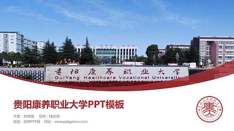 贵阳康养职业大学毕业论文答辩PPT模板下载