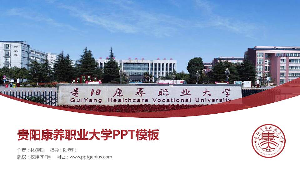 贵阳康养职业大学毕业论文答辩PPT模板下载16:9格式PPT封面效果预览图