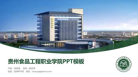 贵州食品工程职业学院毕业论文答辩PPT模板下载