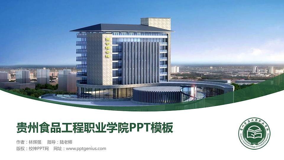 贵州食品工程职业学院毕业论文答辩PPT模板下载16:9格式PPT封面效果预览图