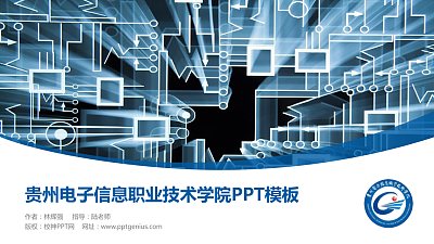 贵州电子信息职业技术学院毕业论文答辩PPT模板下载