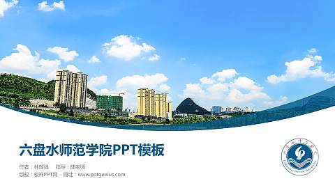 六盘水师范学院毕业论文答辩PPT模板下载