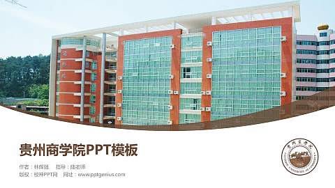 贵州商学院毕业论文答辩PPT模板下载