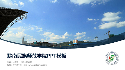 黔南民族师范学院毕业论文答辩PPT模板下载