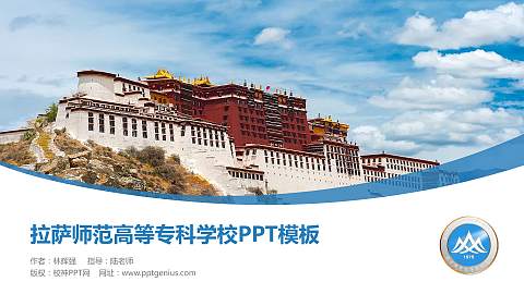 拉萨师范高等专科学校毕业论文答辩PPT模板下载