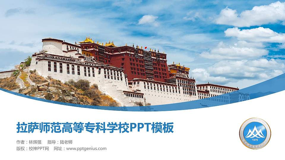 拉萨师范高等专科学校毕业论文答辩PPT模板下载16:9格式PPT封面效果预览图