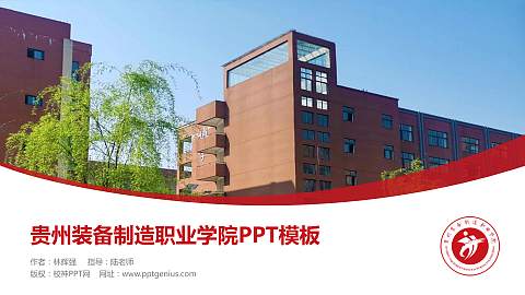 贵州装备制造职业学院毕业论文答辩PPT模板下载