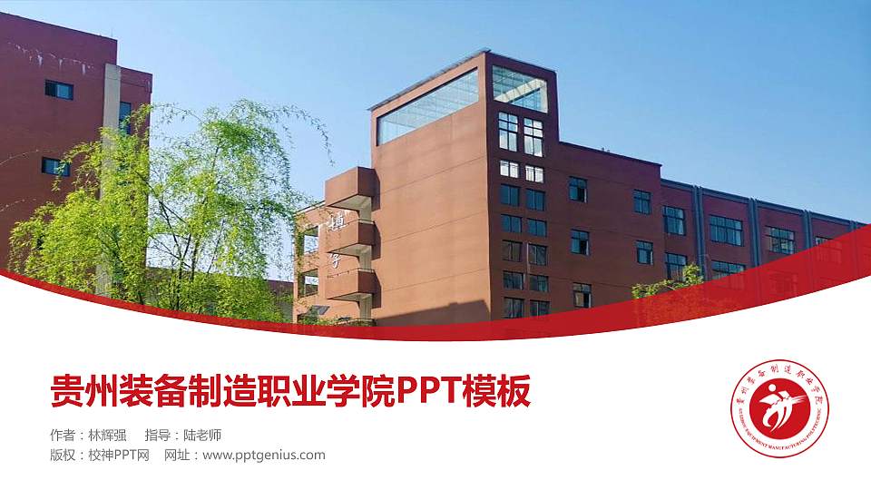 贵州装备制造职业学院毕业论文答辩PPT模板下载16:9格式PPT封面效果预览图