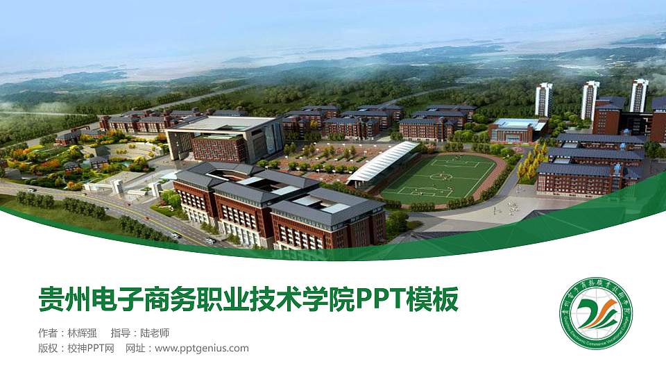 贵州电子商务职业技术学院毕业论文答辩PPT模板下载16:9格式PPT封面效果预览图