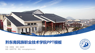 黔东南民族职业技术学院毕业论文答辩PPT模板下载