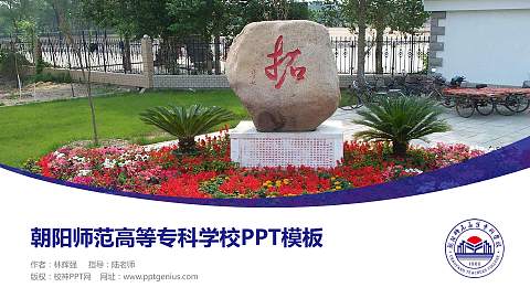 朝阳师范高等专科学校毕业论文答辩PPT模板下载