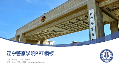 辽宁警察学院毕业论文答辩PPT模板下载
