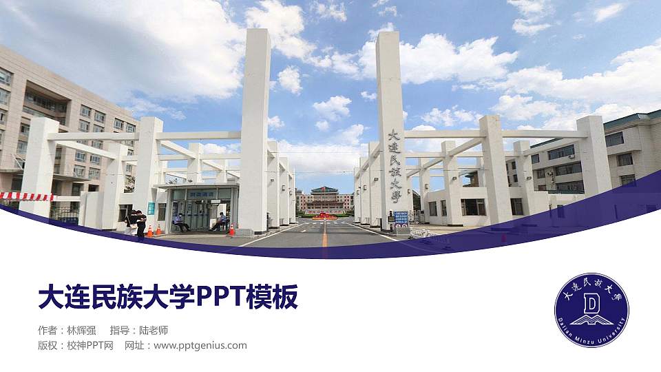 大连民族大学毕业论文答辩PPT模板下载16:9格式PPT封面效果预览图