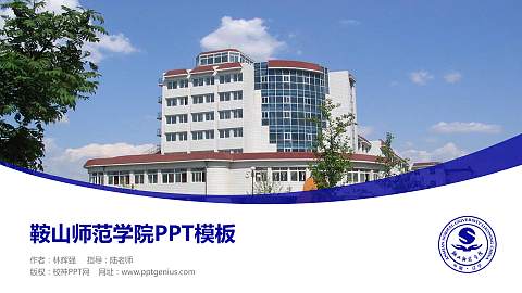 鞍山师范学院毕业论文答辩PPT模板下载