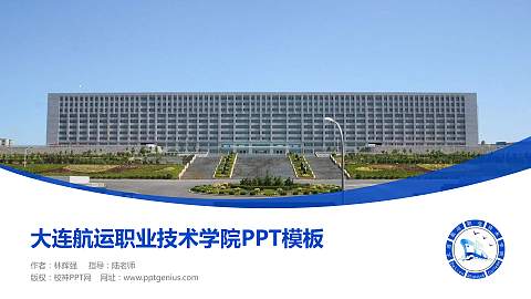 大连航运职业技术学院毕业论文答辩PPT模板下载