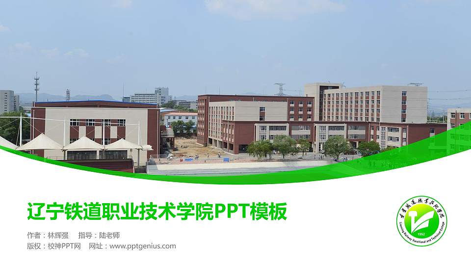 辽宁铁道职业技术学院毕业论文答辩PPT模板下载16:9格式PPT封面效果预览图