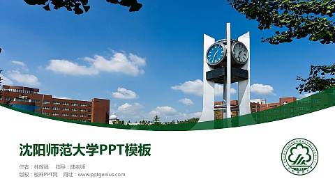 沈阳师范大学毕业论文答辩PPT模板下载