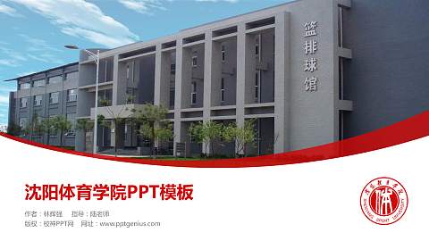 沈阳体育学院毕业论文答辩PPT模板下载