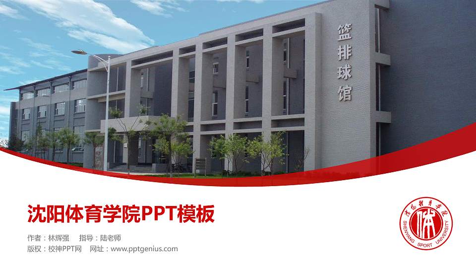 沈阳体育学院毕业论文答辩PPT模板下载16:9格式PPT封面效果预览图