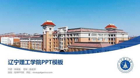 辽宁理工学院毕业论文答辩PPT模板下载