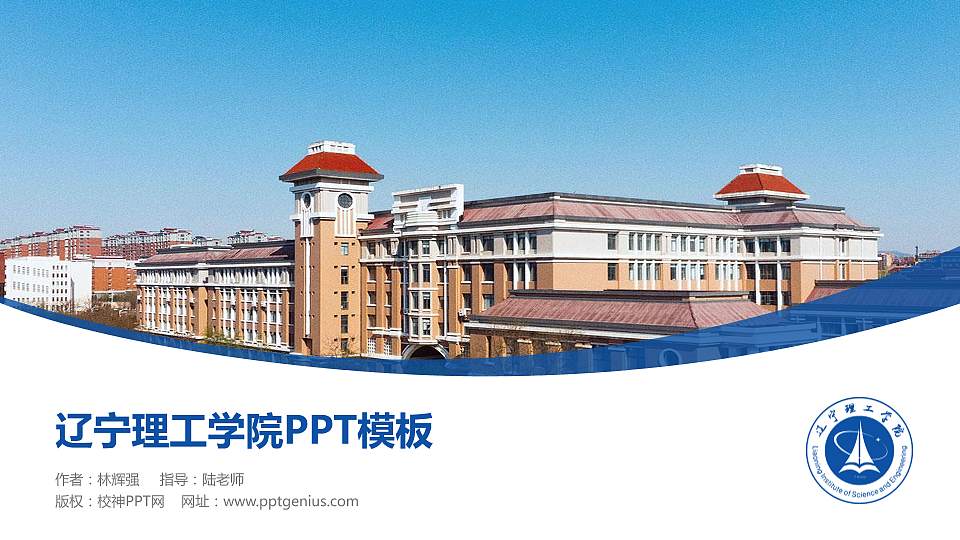 辽宁理工学院毕业论文答辩PPT模板下载16:9格式PPT封面效果预览图