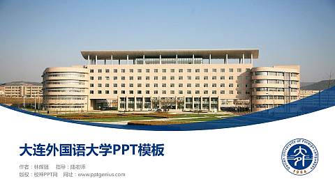 大连外国语大学毕业论文答辩PPT模板下载