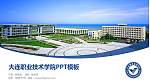 大连职业技术学院毕业论文答辩PPT模板下载_幻灯片封面预览图
