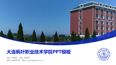 大连枫叶职业技术学院毕业论文答辩PPT模板下载
